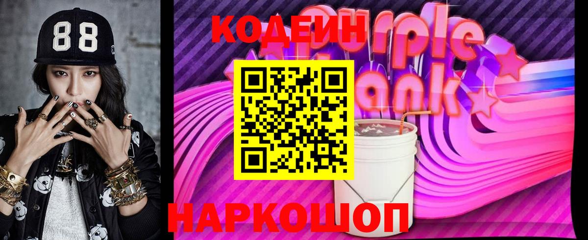 Codein Purple Drank Боровичи